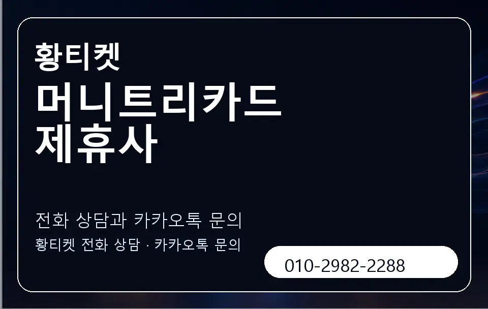 머니트리카드 제휴사 황티켓 캐러셀 1