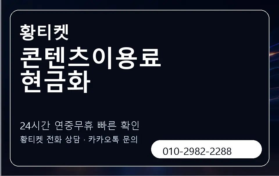콘텐츠이용료 현금화 황티켓 캐러셀 2