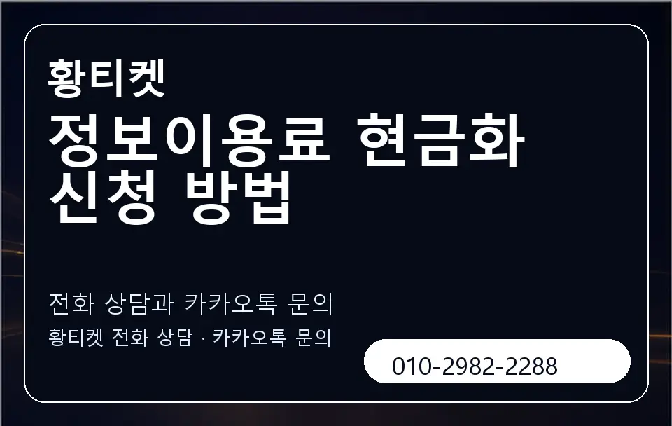 정보이용료 현금화 신청 방법 황티켓 캐러셀 1