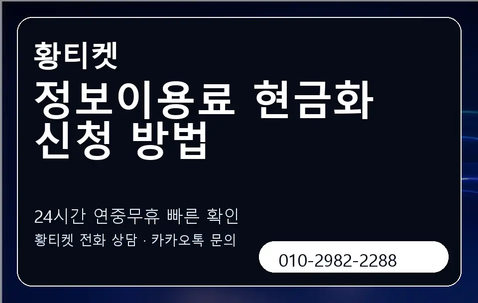 정보이용료 현금화 신청 방법 황티켓 캐러셀 2