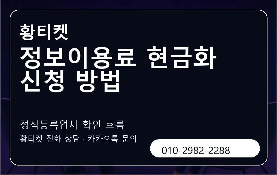 정보이용료 현금화 신청 방법 황티켓 캐러셀 4