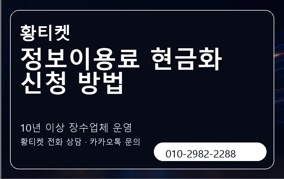 정보이용료 현금화 신청 방법 황티켓 캐러셀 5