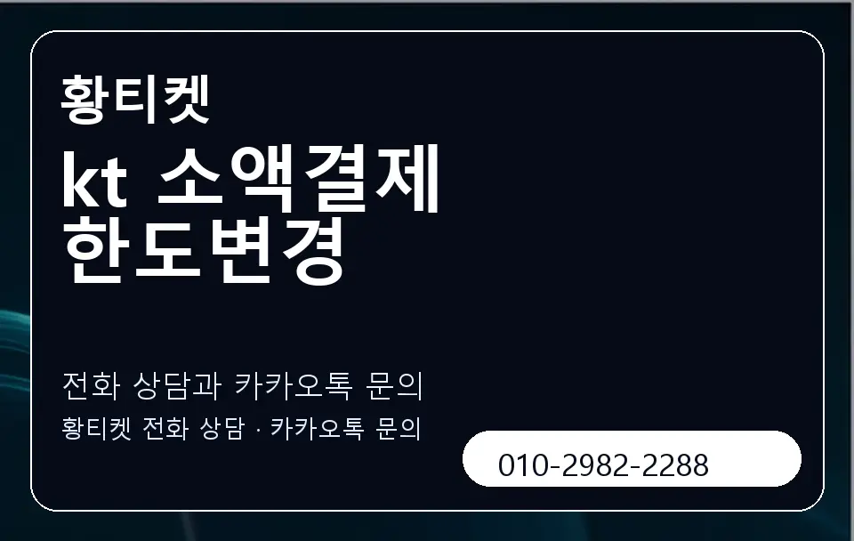 kt 소액결제 한도변경 황티켓 캐러셀 1