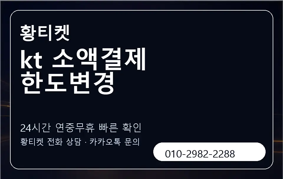 kt 소액결제 한도변경 황티켓 캐러셀 2