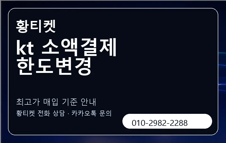 kt 소액결제 한도변경 황티켓 캐러셀 3
