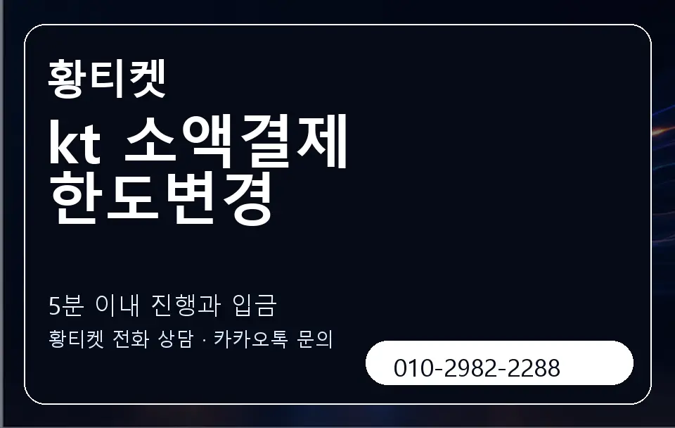 kt 소액결제 한도변경 황티켓 캐러셀 6