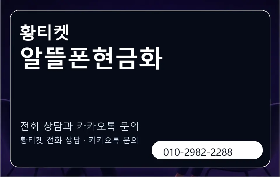 알뜰폰현금화 황티켓 캐러셀 1