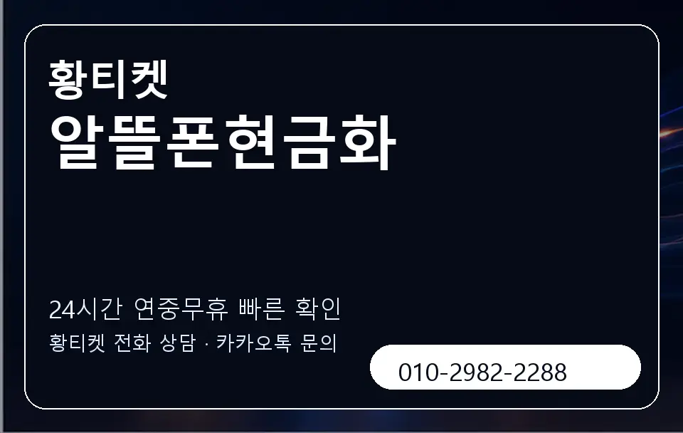 알뜰폰현금화 황티켓 캐러셀 2