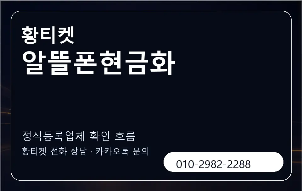 알뜰폰현금화 황티켓 캐러셀 4