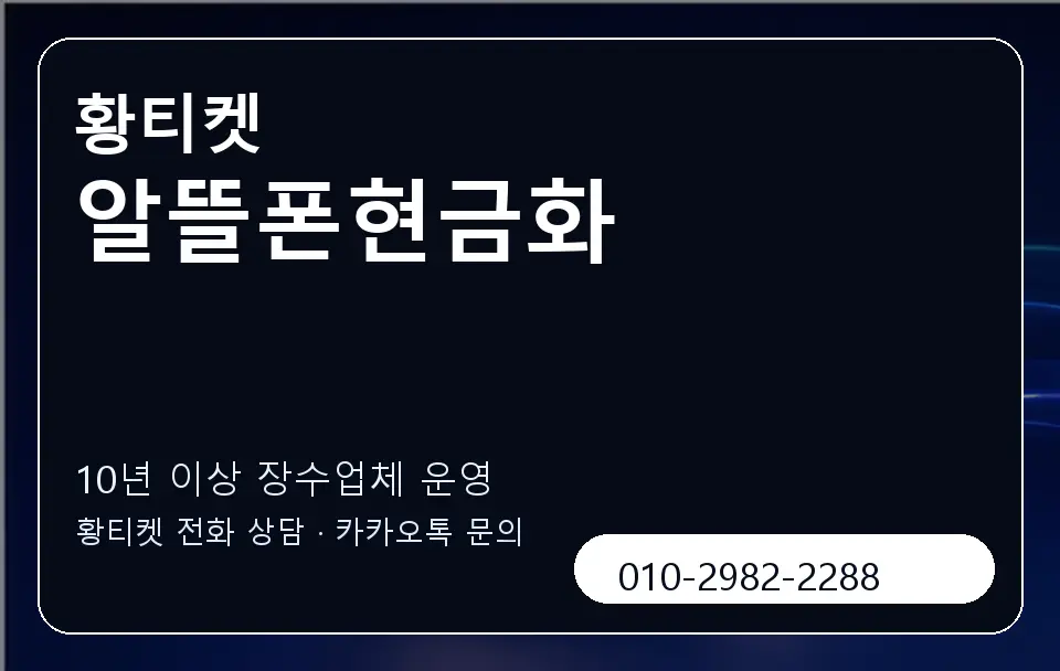 알뜰폰현금화 황티켓 캐러셀 5