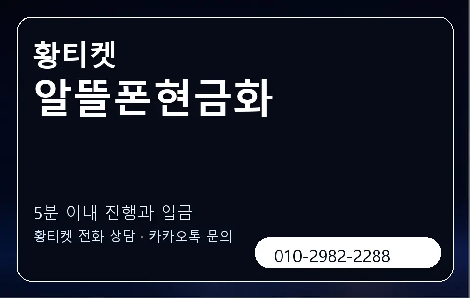 알뜰폰현금화 황티켓 캐러셀 6