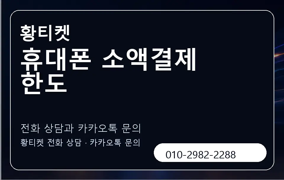 휴대폰 소액결제 한도 황티켓 캐러셀 1