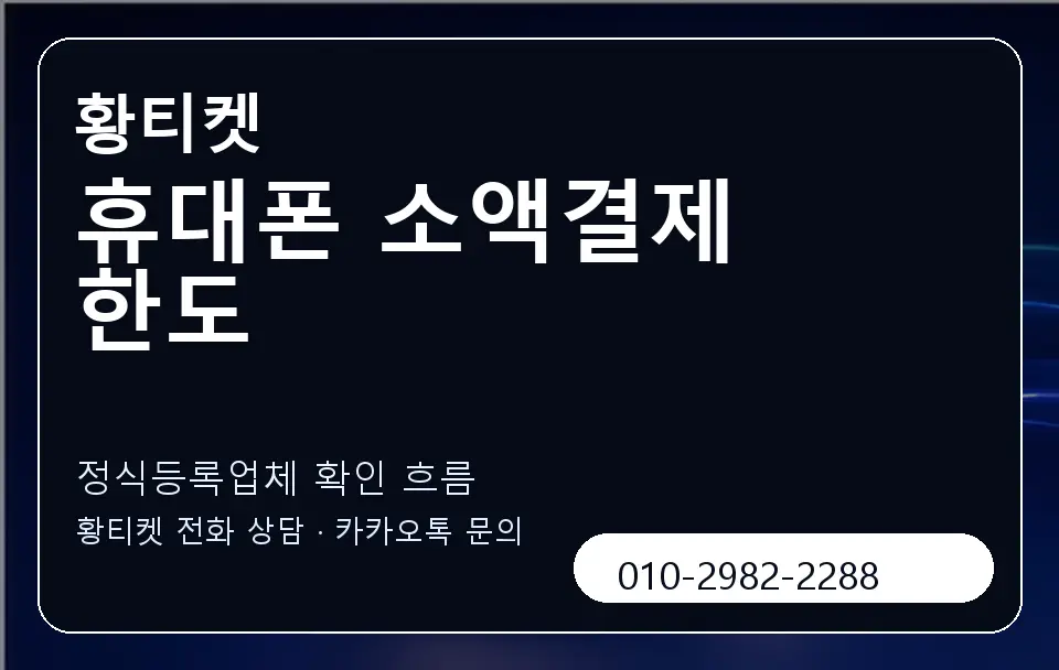 휴대폰 소액결제 한도 황티켓 캐러셀 4