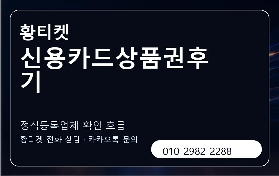 신용카드상품권후기 황티켓 캐러셀 4