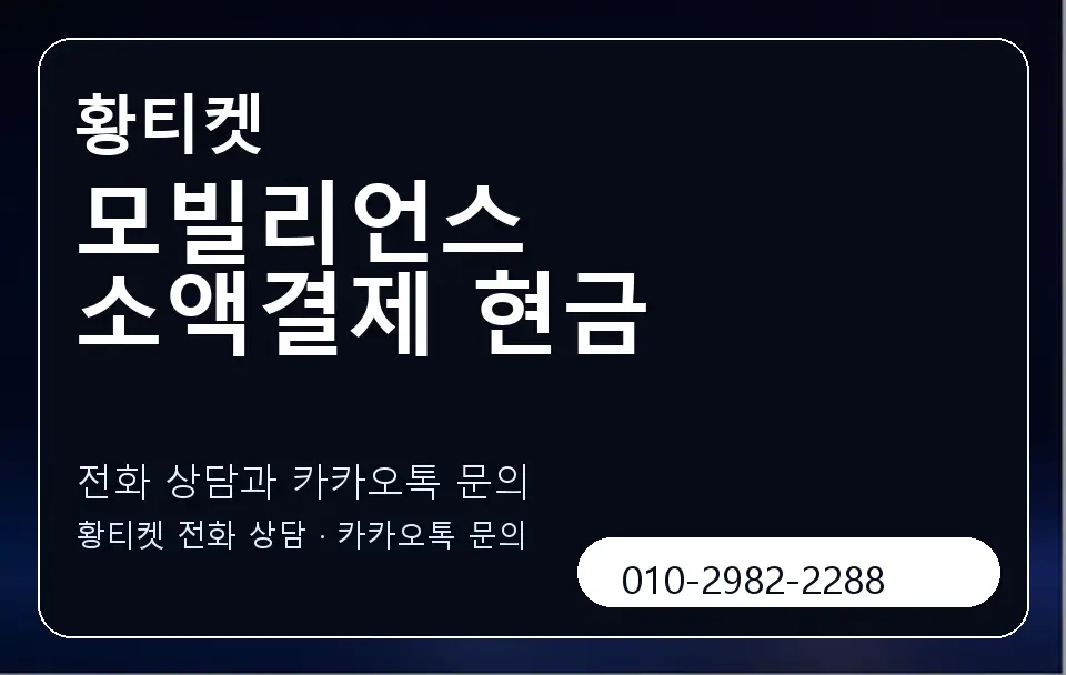 모빌리언스 소액결제 현금 황티켓 캐러셀 1