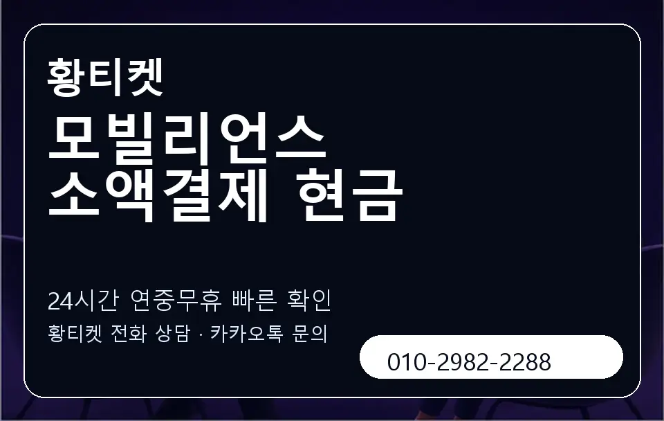 모빌리언스 소액결제 현금 황티켓 캐러셀 2
