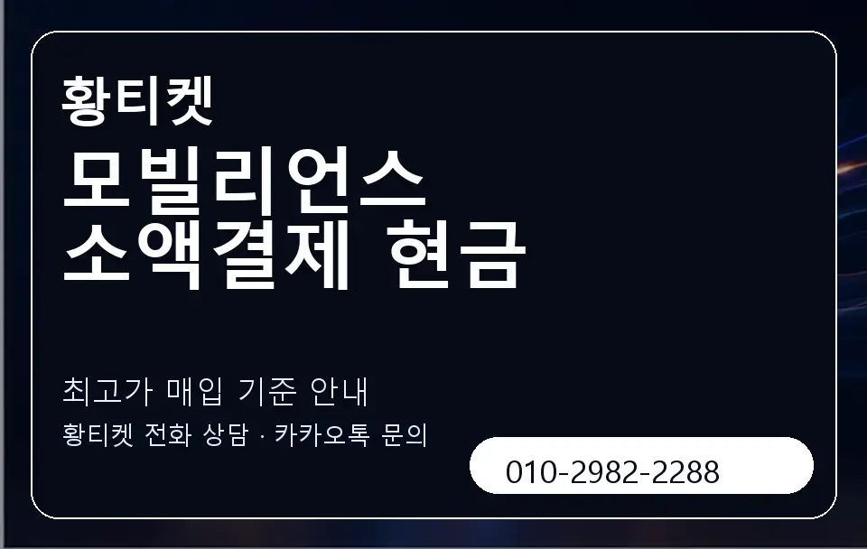 모빌리언스 소액결제 현금 황티켓 캐러셀 3