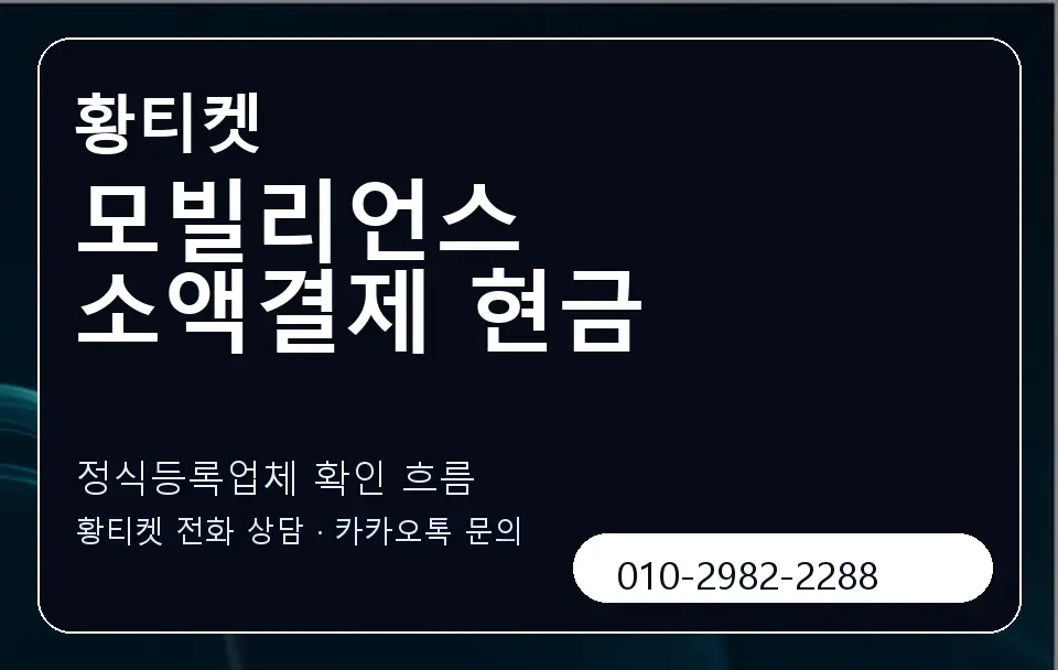 모빌리언스 소액결제 현금 황티켓 캐러셀 4