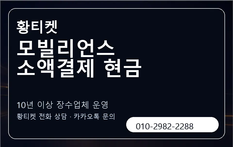 모빌리언스 소액결제 현금 황티켓 캐러셀 5