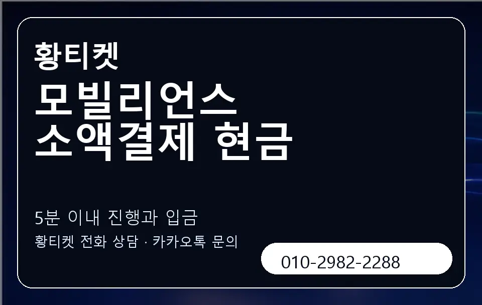 모빌리언스 소액결제 현금 황티켓 캐러셀 6