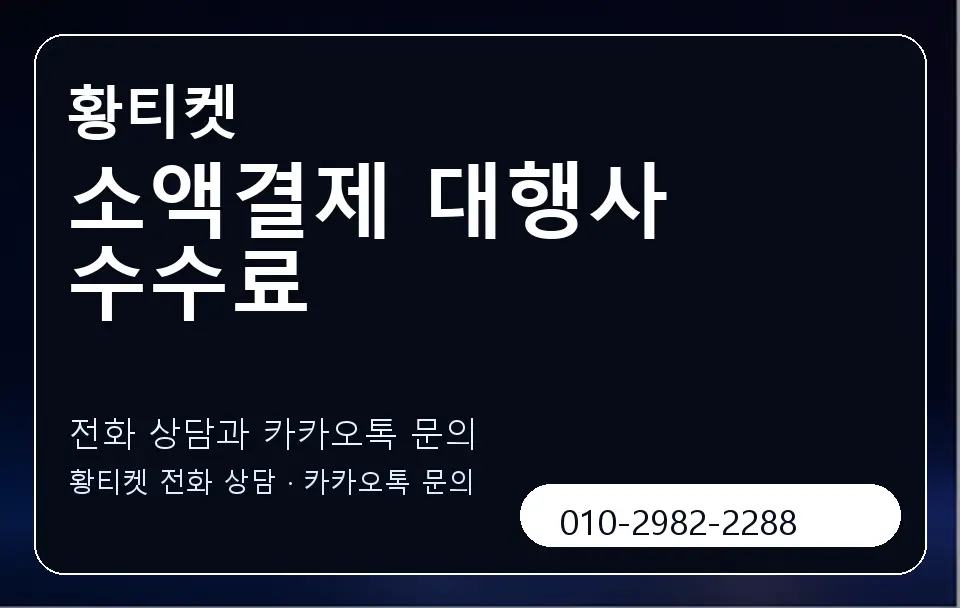 소액결제 대행사 수수료 황티켓 캐러셀 1