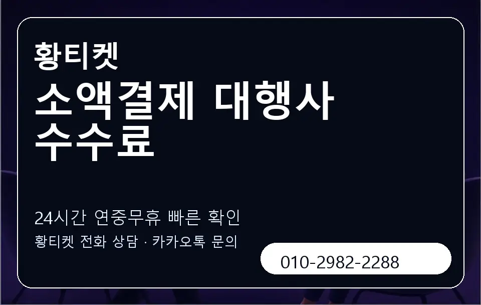 소액결제 대행사 수수료 황티켓 캐러셀 2