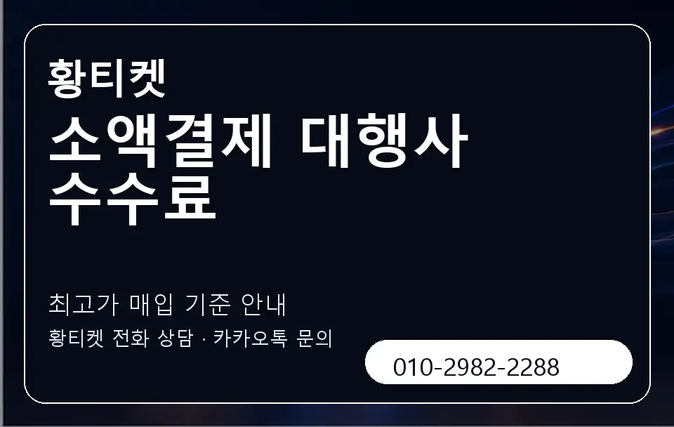 소액결제 대행사 수수료 황티켓 캐러셀 3