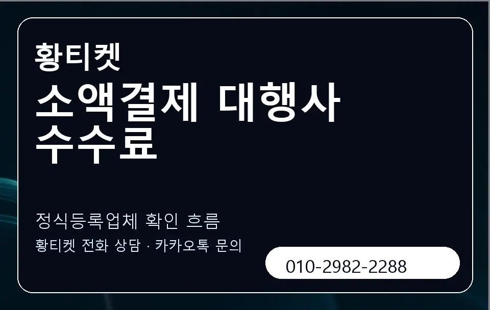 소액결제 대행사 수수료 황티켓 캐러셀 4