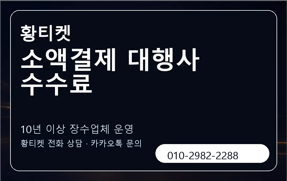 소액결제 대행사 수수료 황티켓 캐러셀 5