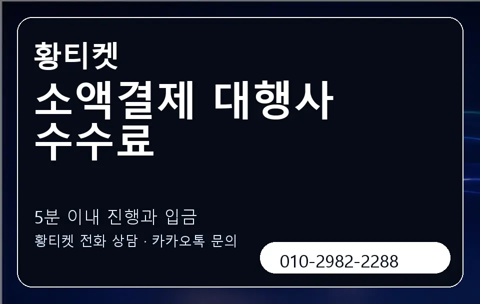 소액결제 대행사 수수료 황티켓 캐러셀 6