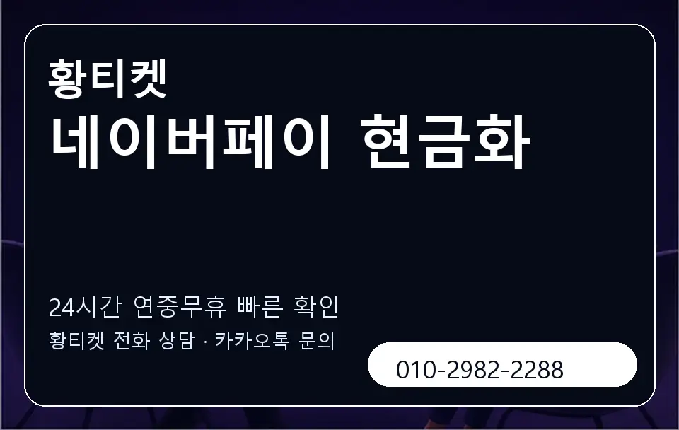 네이버페이 현금화 황티켓 캐러셀 2