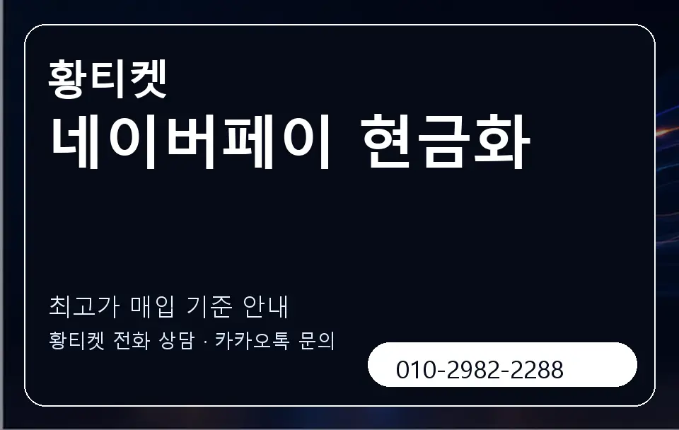 네이버페이 현금화 황티켓 캐러셀 3