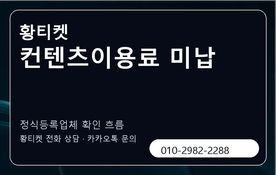 컨텐츠이용료 미납 황티켓 캐러셀 4