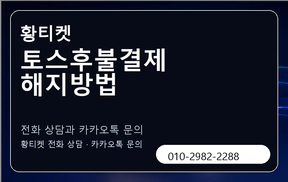 토스후불결제 해지방법 황티켓 캐러셀 1