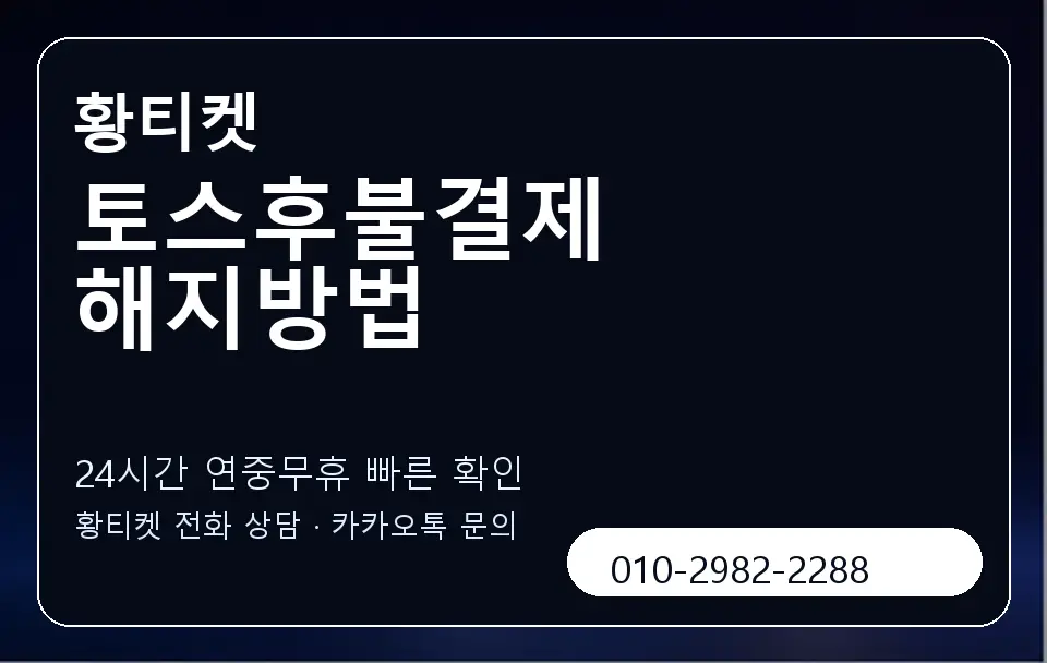 토스후불결제 해지방법 황티켓 캐러셀 2