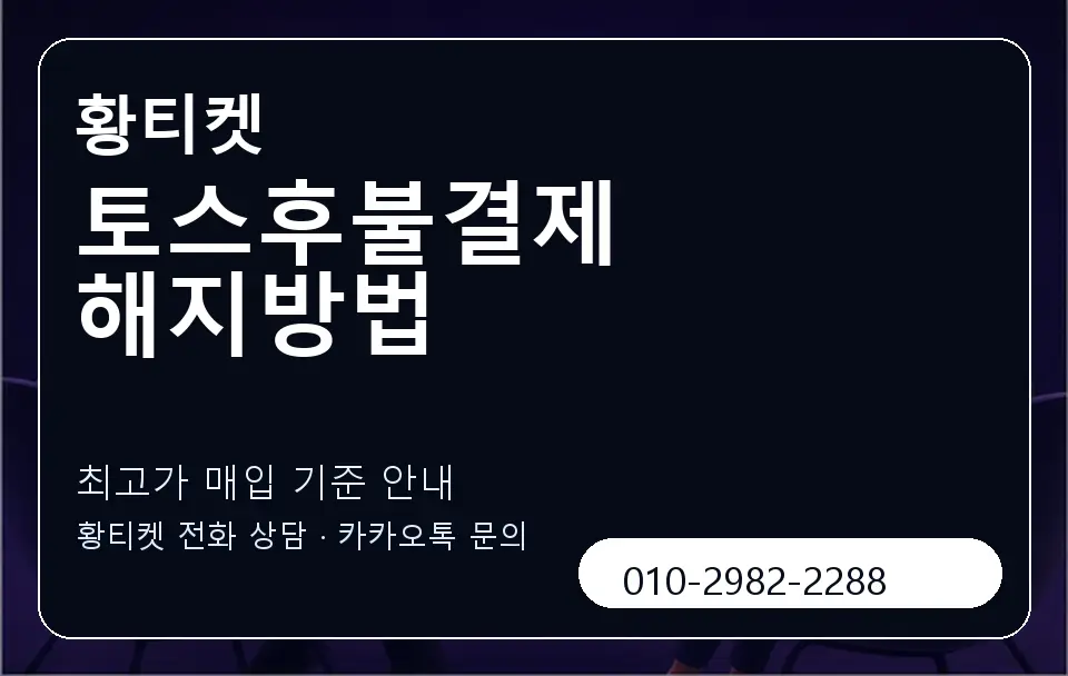 토스후불결제 해지방법 황티켓 캐러셀 3