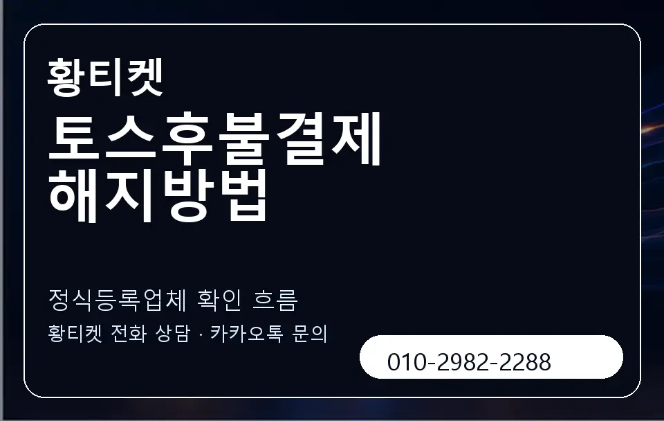 토스후불결제 해지방법 황티켓 캐러셀 4