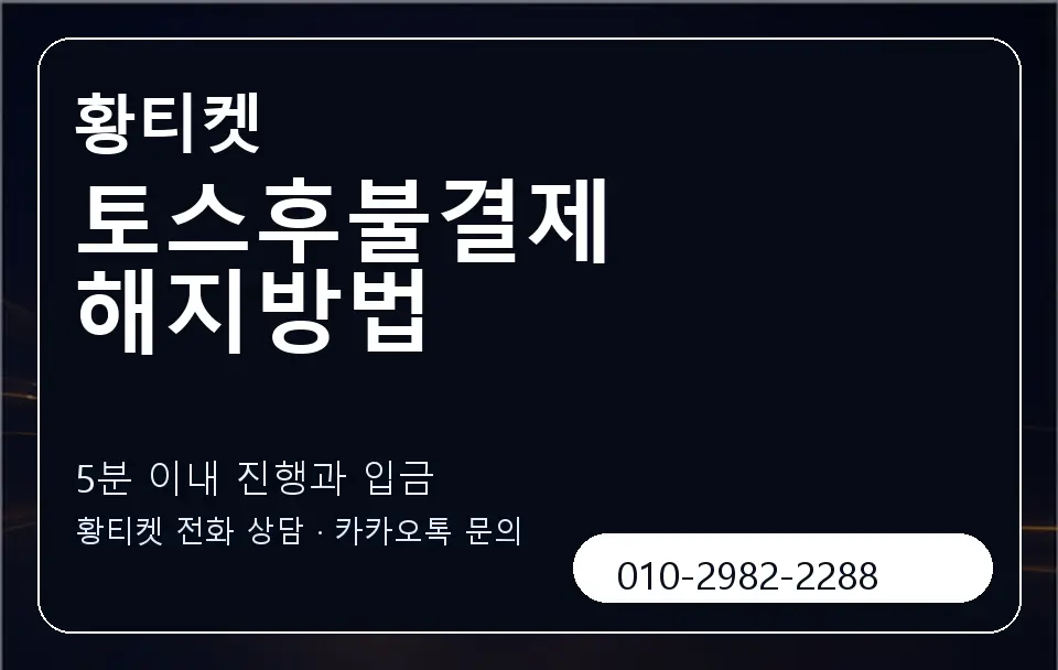 토스후불결제 해지방법 황티켓 캐러셀 6