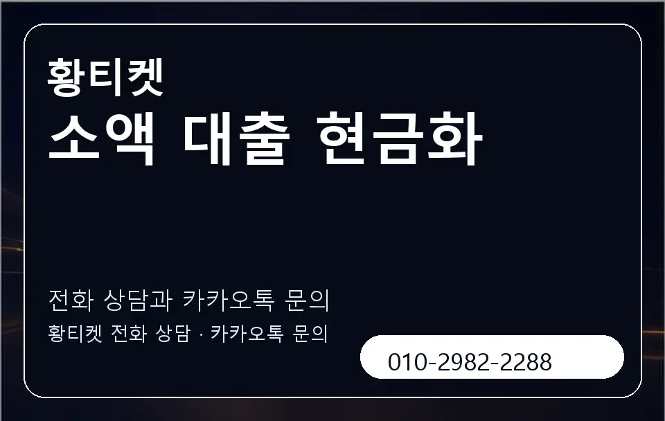 소액 대출 현금화 황티켓 캐러셀 1
