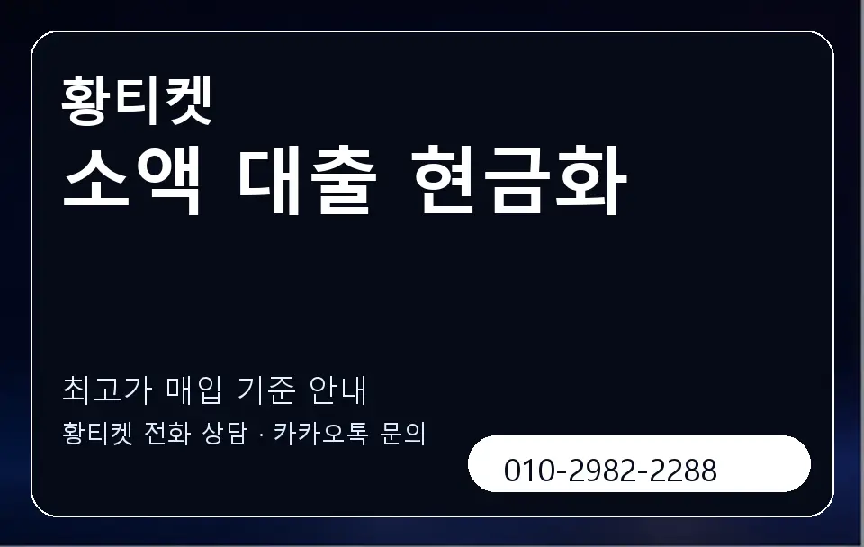 소액 대출 현금화 황티켓 캐러셀 3