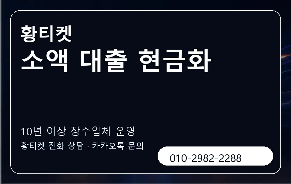 소액 대출 현금화 황티켓 캐러셀 5