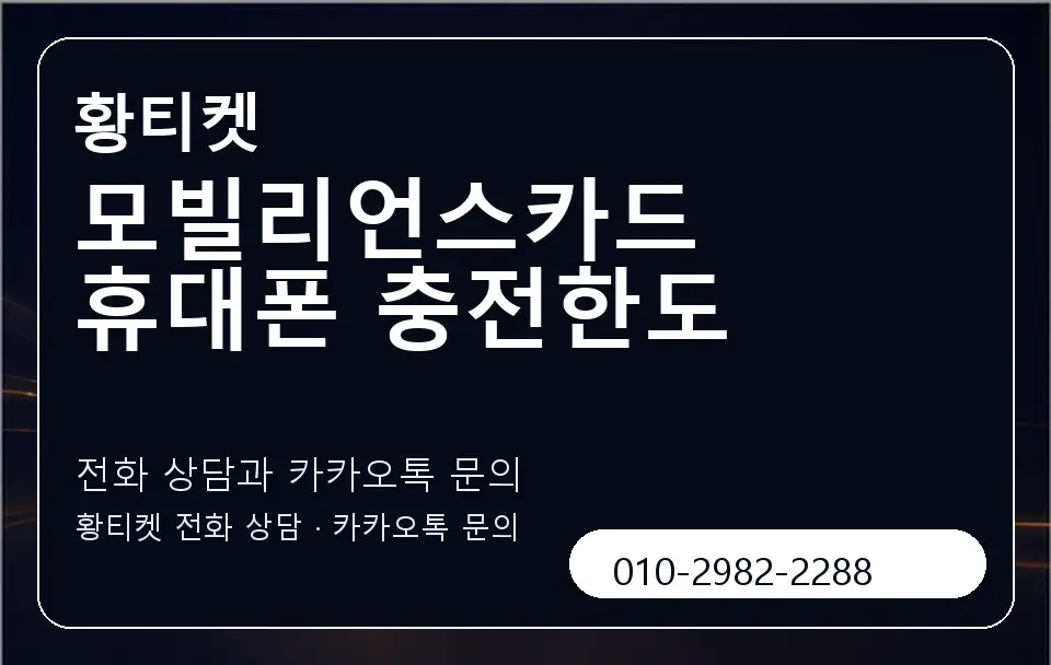 모빌리언스카드 휴대폰 충전한도 황티켓 캐러셀 1