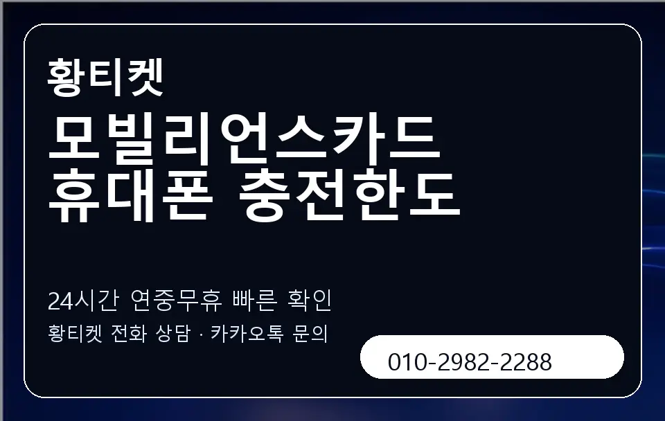 모빌리언스카드 휴대폰 충전한도 황티켓 캐러셀 2