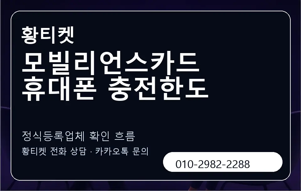 모빌리언스카드 휴대폰 충전한도 황티켓 캐러셀 4