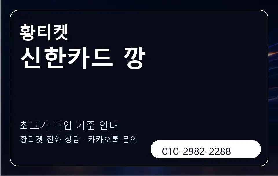 신한카드 깡 황티켓 캐러셀 3