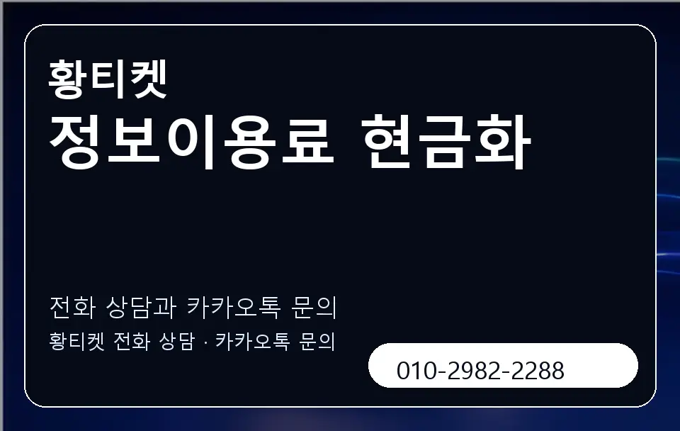 정보이용료 현금화 황티켓 캐러셀 1