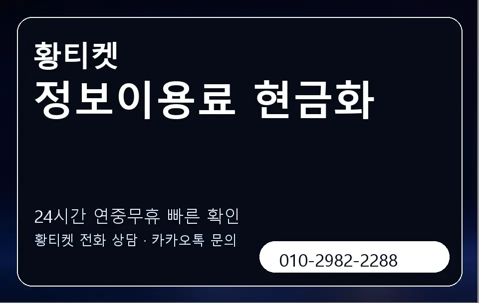 정보이용료 현금화 황티켓 캐러셀 2