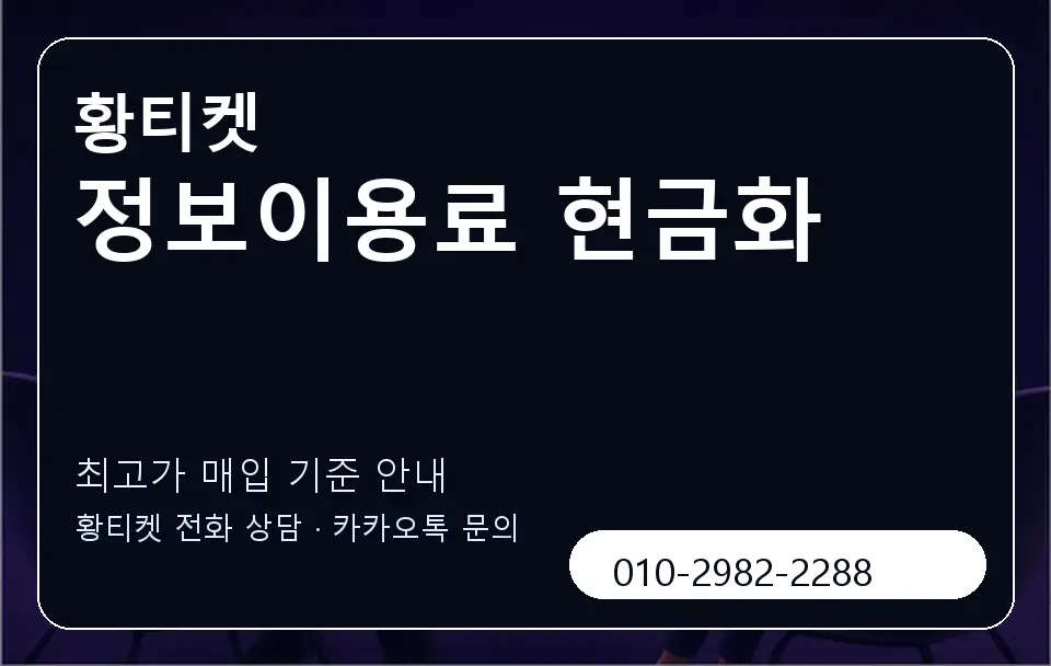 정보이용료 현금화 황티켓 캐러셀 3
