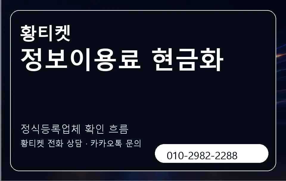 정보이용료 현금화 황티켓 캐러셀 4