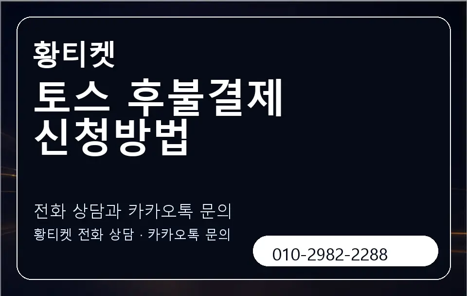 토스 후불결제 신청방법 황티켓 캐러셀 1